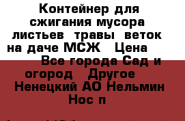 Контейнер для сжигания мусора (листьев, травы, веток) на даче МСЖ › Цена ­ 7 290 - Все города Сад и огород » Другое   . Ненецкий АО,Нельмин Нос п.